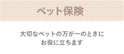 ペット保険 - 大切なペットの万が一のときにお役に立ちます