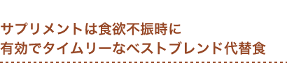 サプリメントは食欲不振時に有効でタイムリーなベストブレンド代替食